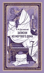 Записки из Мертвого дома. Вечные истории