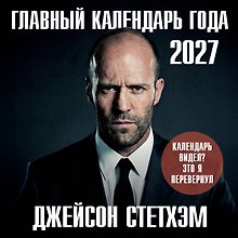Главный календарь года. Джейсон Стетхэм. Календарь на 2027 год.