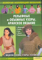 Рельефные и объемные узоры. Аранское вязание