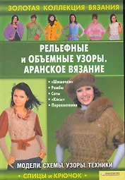 Рельефные и объемные узоры. Аранское вязание