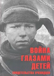 Война глазами детей. Свидетельства очевидцев.