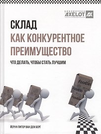 Склад как конкурентное преимущество. Что делать, чтобы стать лучшим.