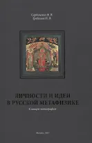 Личности и идеи в русской метафизике. Словарь-монография