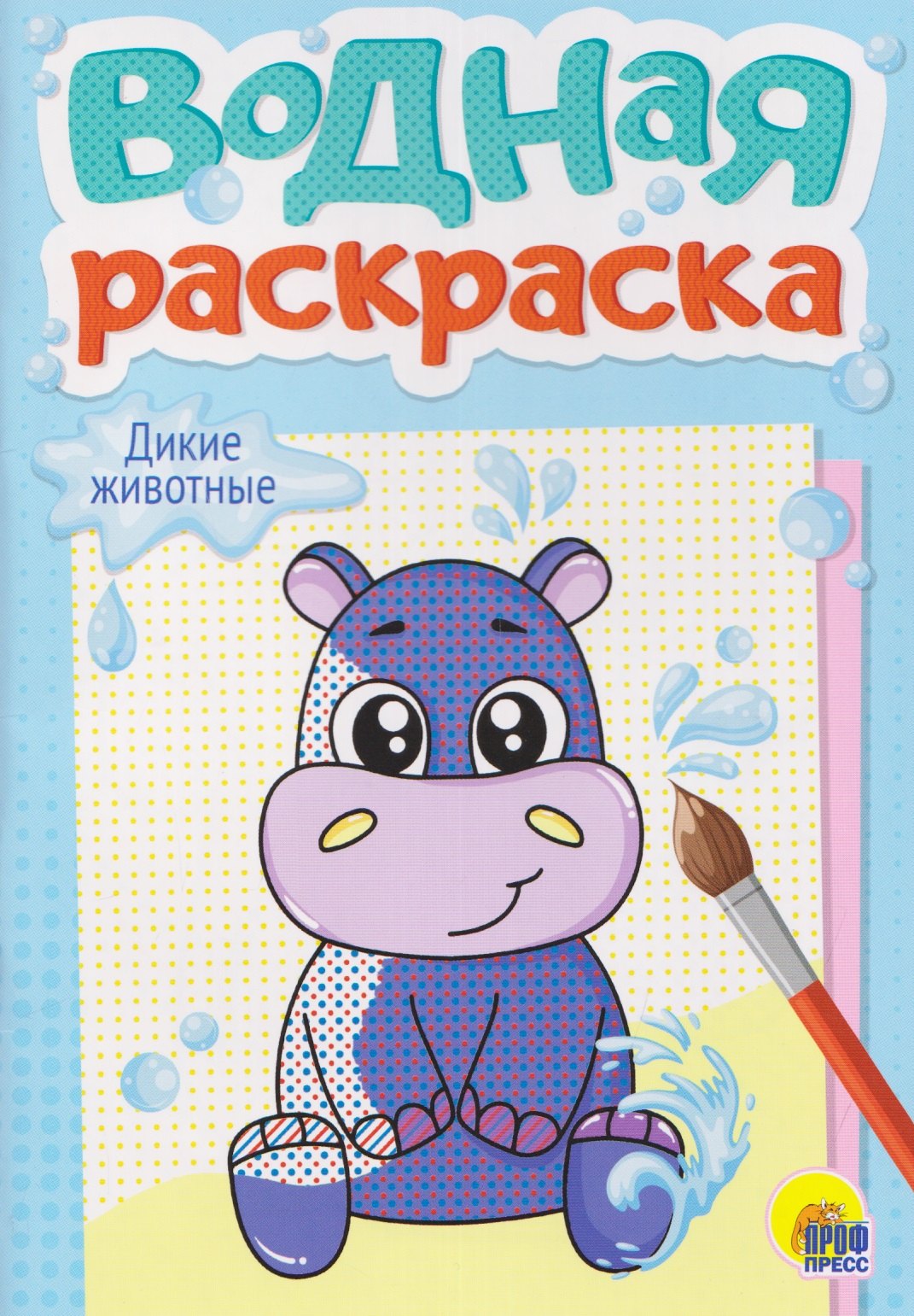 

Дикие животные. Водная раскраска