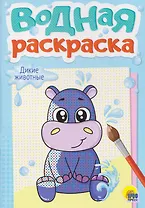 Дикие животные. Водная раскраска