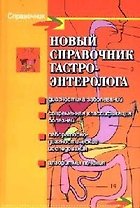Новый справочник гастроэнтеролога