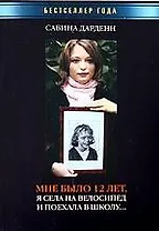 Мне было 12 лет, я села на велосипед и поехала в школу...
