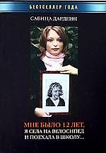 Мне было 12 лет, я села на велосипед и поехала в школу...