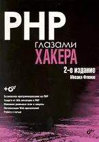 PHP глазами хакера: 2-е изд., доп. и перераб. / (+ CD)