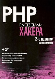 PHP глазами хакера: 2-е изд., доп. и перераб. / (+ CD)