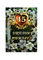 Диплом Юбиляра 45 лет ламинация (AFL000007) (Мастер)