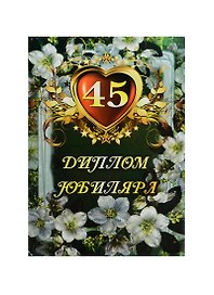 «Диплом юбиляра. 45 лет», Мастер
