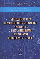 Термодинамика комплексообразования лигандов с нуклеиновыми кислотами в водном растворе