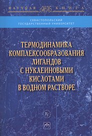 Термодинамика комплексообразования лигандов с нуклеиновыми кислотами в водном растворе