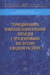 Термодинамика комплексообразования лигандов с нуклеиновыми кислотами в водном растворе