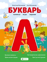 Букварь. Комиксы, игры, задания