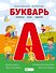 Букварь. Комиксы, игры, задания - 0