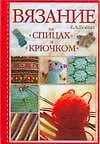 Вязание на спицах и крючком