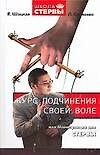 Курс подчинения своей воле, или Манипуляции для стервы