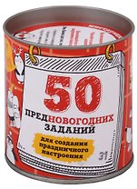 50 предновогодних заданий для создания праздничного настроения. Выбирай, раскрывай, праздник создава