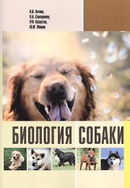 Биология собаки (м) Кочиш
