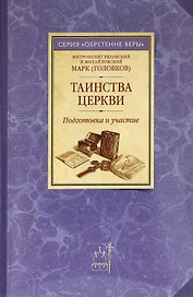 Таинства церкви. Подготовка и участие