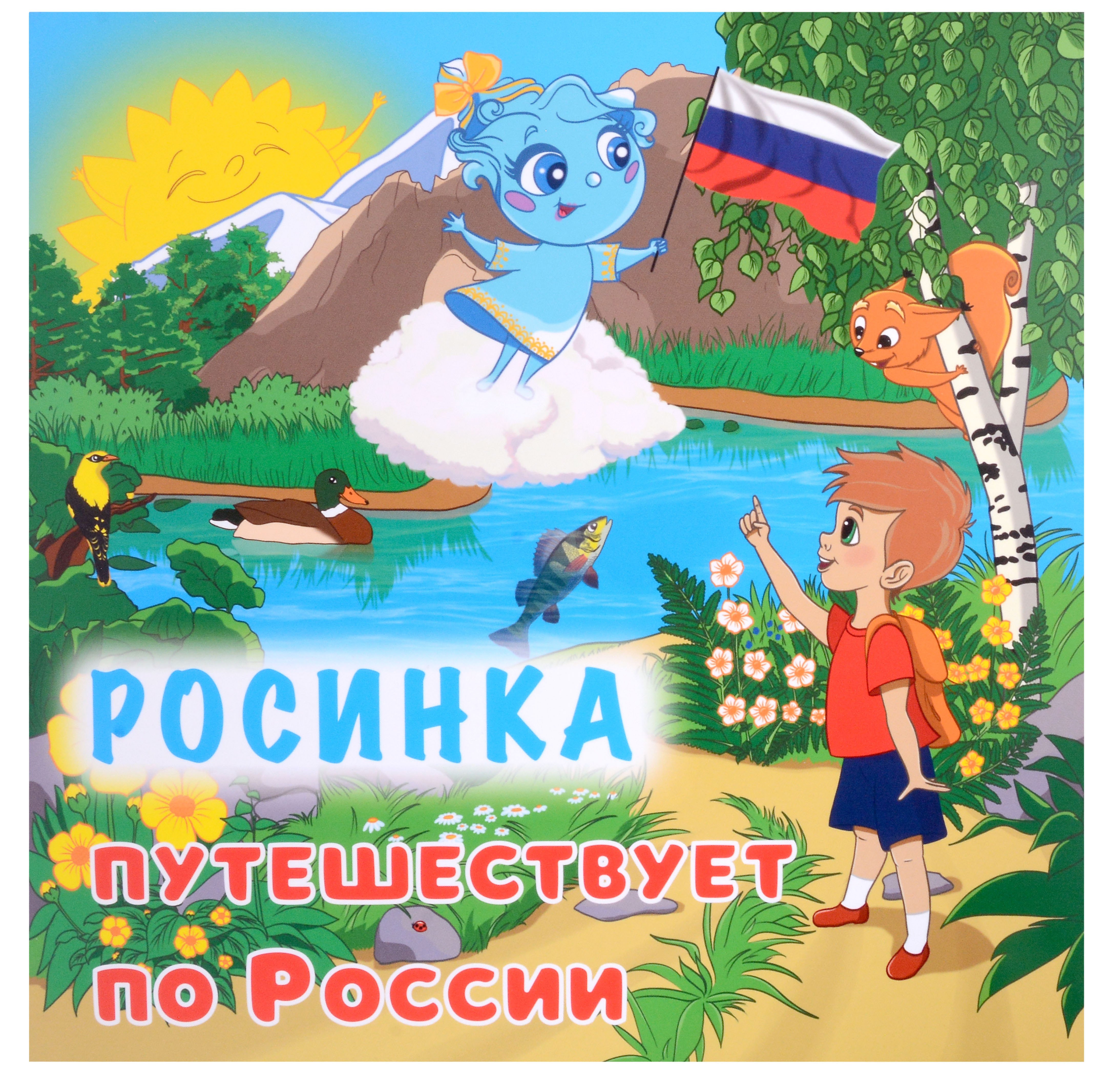 

Росинка путешествует по России