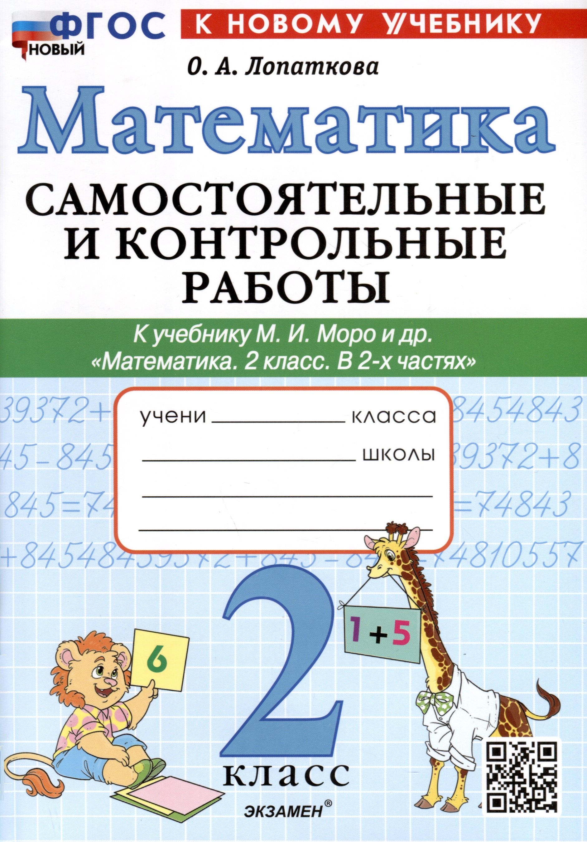 

Математика. 2 класс. Самостоятельные и контрольные работы. К учебнику Моро и др. "Математика. 2 класс. В 2-х частях"
