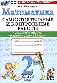 Математика. 2 класс. Самостоятельные и контрольные работы к учебнику М.И. Моро и др. "Математика. 2 класс. В 2-х частях"
