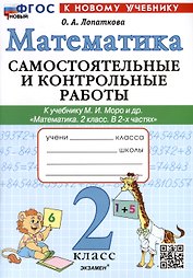 Математика. 2 класс. Самостоятельные и контрольные работы к учебнику М.И. Моро и др. "Математика. 2 класс. В 2-х частях"