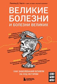 Великие болезни и болезни великих. Как заболевания влияли на ход истории