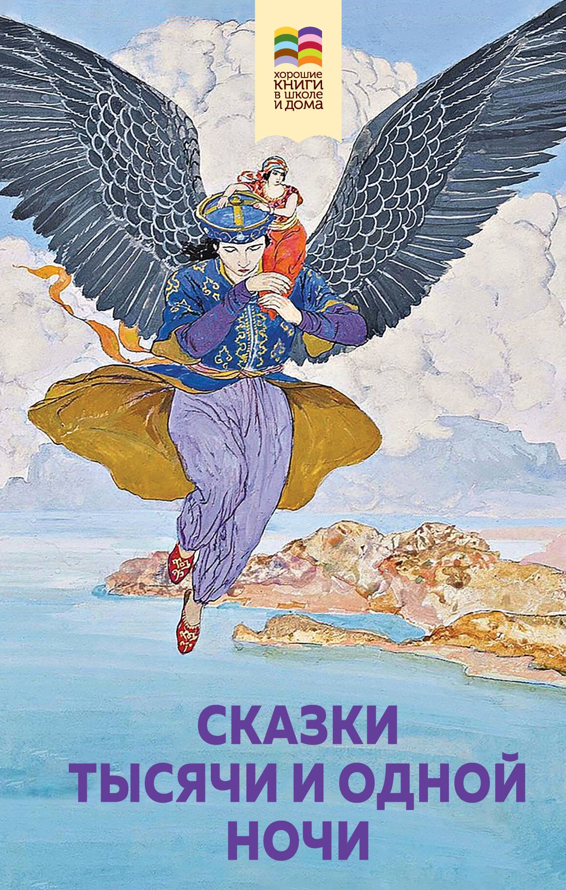 

Сказки тысячи и одной ночи