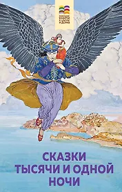 Сказки тысячи и одной ночи