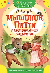 Мышонок Питти и шоколадная фабрика