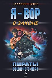 Пираты Офшорного моря: роман