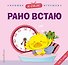 Я сам! Рано встаю - 0