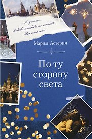 По ту сторону света