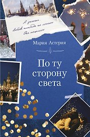 По ту сторону света