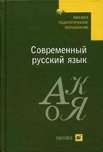 Современный русский язык : учеб. для студ. вузов, обучающихся по спец. "Филология"