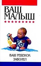 Ваш ребенок заболел