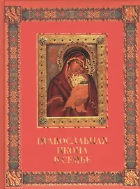Православная икона в семье