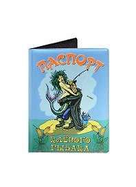 Обложка для паспорта Клевого рыбака (RU0000116)