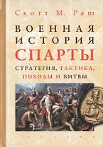Военная история Спарты: стратегия, тактика, походы и битвы (550-362 гг. до н.э.)