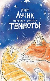 Как Лучик перестал бояться темноты