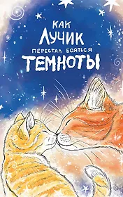 Как Лучик перестал бояться темноты