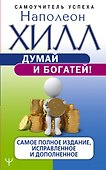 Думай и богатей! Самое полное издание, исправленное и дополненное - 0