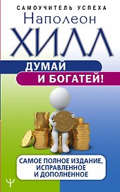 Думай и богатей! Самое полное издание, исправленное и дополненное