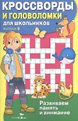 Кроссворды и головоломки для школьников. Выпуск 8. Развиваем память и внимание - 0