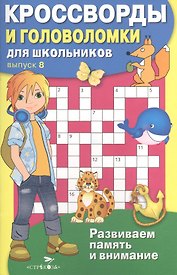 Кроссворды и головоломки для школьников. Выпуск 8. Развиваем память и внимание