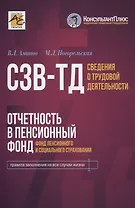 Сведения о трудовой деятельности (СЗВ-ТД), отчетность в Пенсионный фонд (Фонд пенсионного и социального страхования)